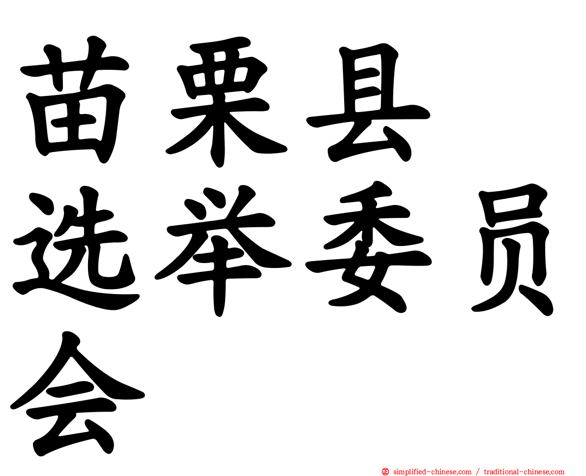 苗栗县　选举委员会